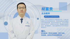 四川省生殖健康研究中心附属生殖专科医院的胡富贵医生怎么样？
