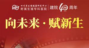 四川省生殖专科医院建院40周年